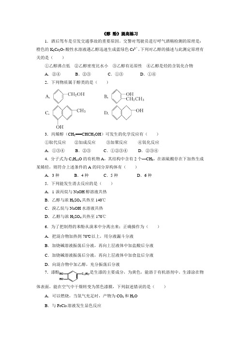 高中化学人教版选修5第3章第1节醇 酚 提高练习题