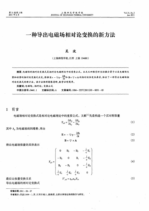 一种导出电磁场相对论变换的新方法