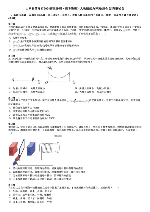 山东省荷泽市2024高三冲刺(高考物理)人教版能力评测(综合卷)完整试卷