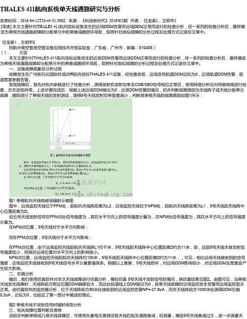 THALES 411航向系统单天线通路研究与分析