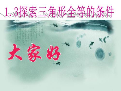 探索三角形全等的条件(SSS)