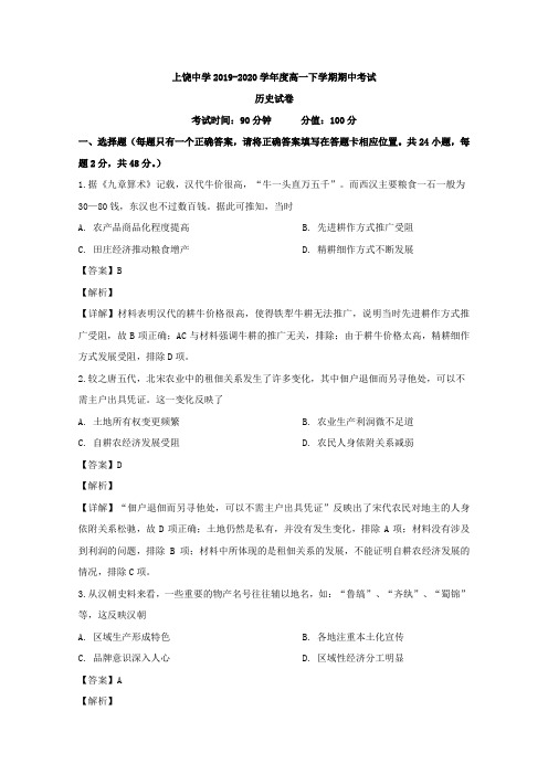 2019-2020学年江西省上饶中学高一下学期期中考试历史试题 Word版含解析 