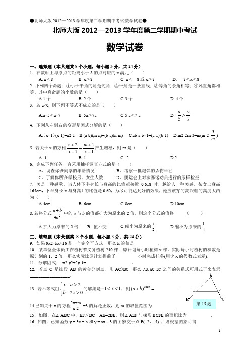 北师大版2012-2013学年八年级第二学期期中检测数学