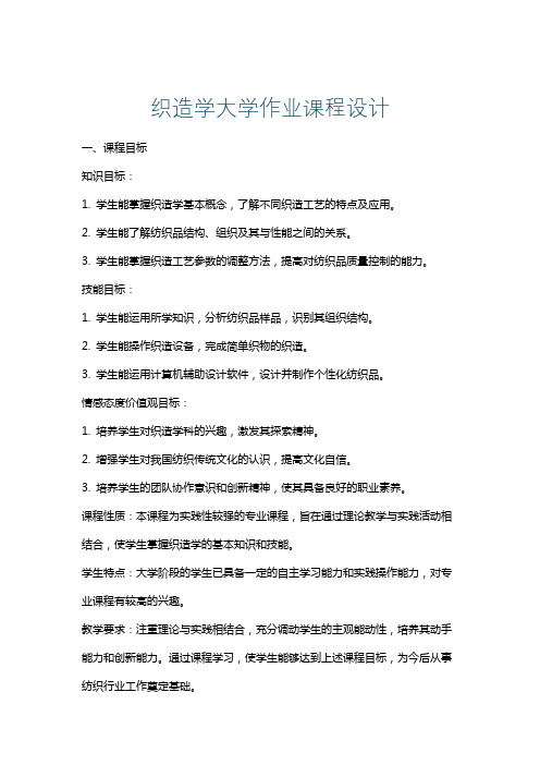 织造学大学作业课程设计