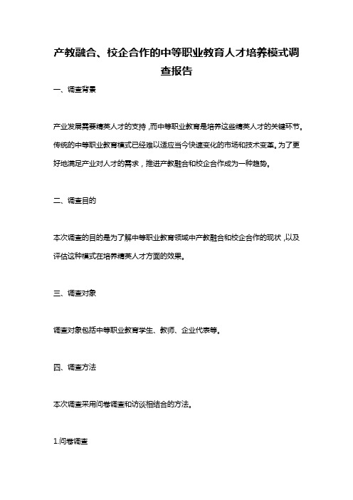 产教融合、校企合作的中等职业教育人才培养模式调查报告