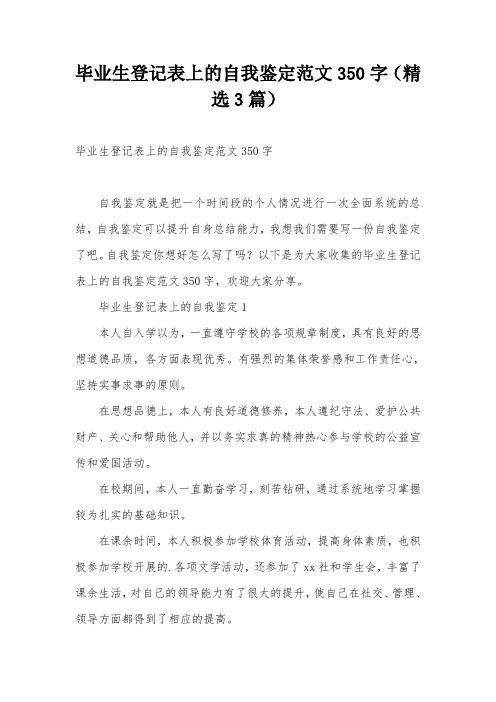 毕业生登记表上的自我鉴定范文350字(精选3篇)