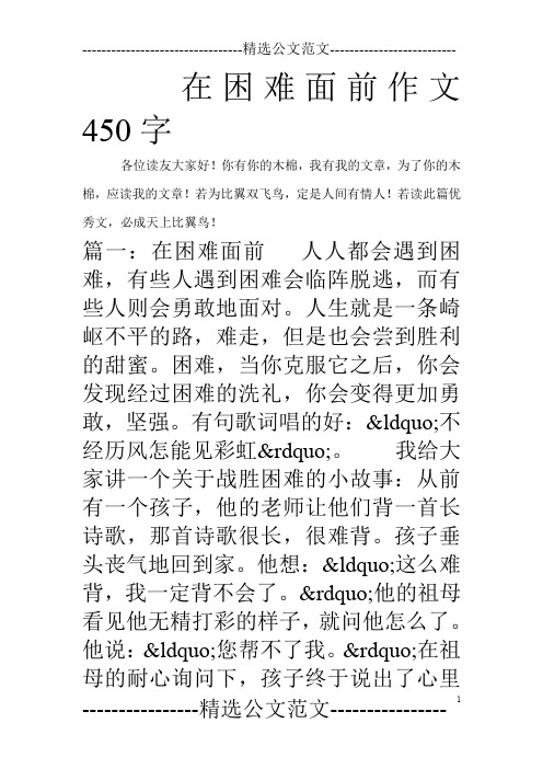 在困难面前作文450字