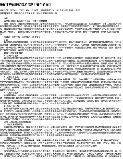 采矿工程的采矿技术与施工安全的探讨_4