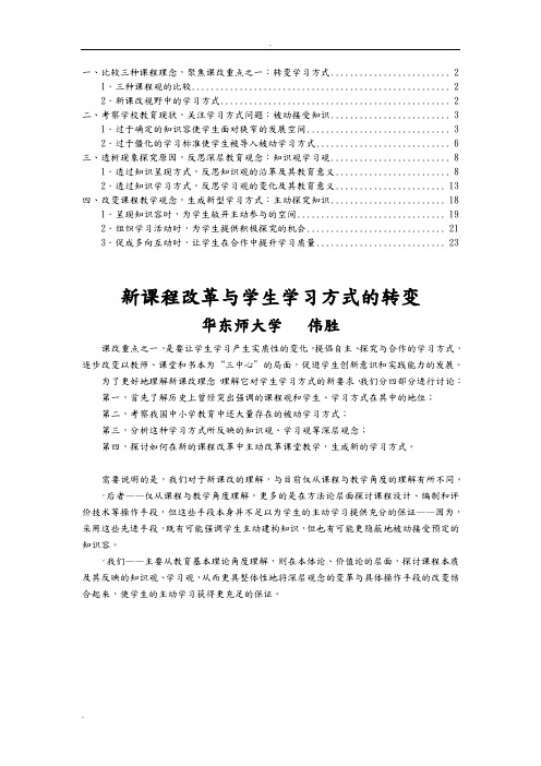 新课程改革与学生学习方式的转变