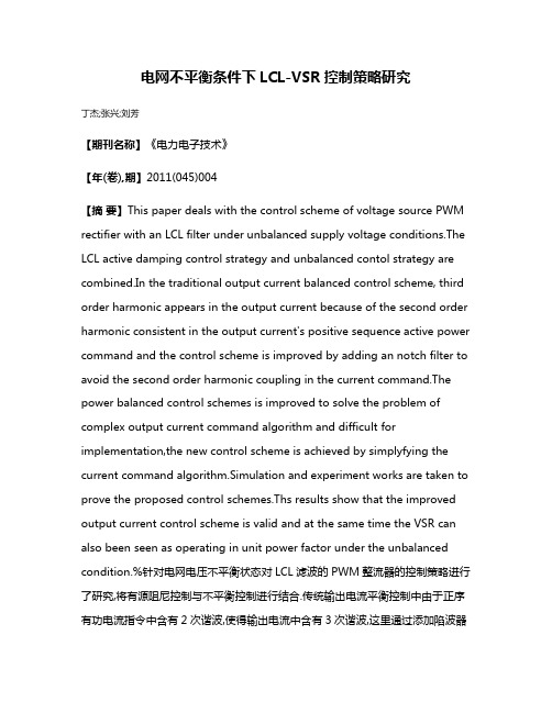 电网不平衡条件下LCL-VSR控制策略研究