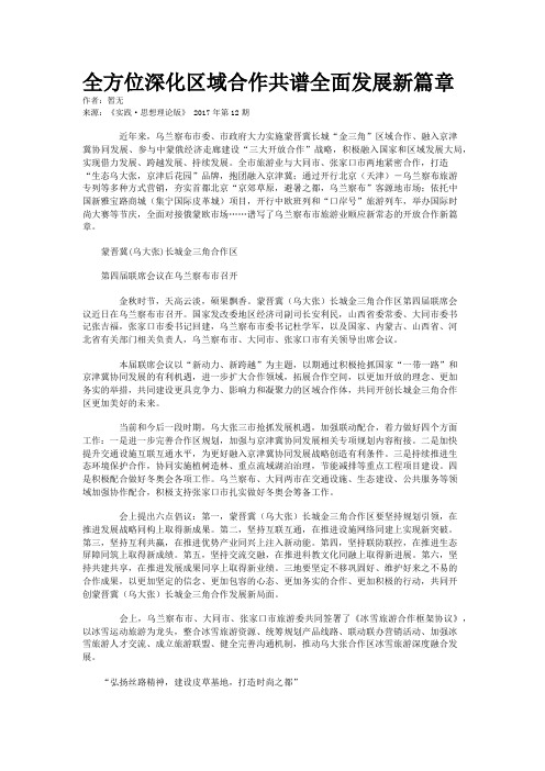 全方位深化区域合作共谱全面发展新篇章