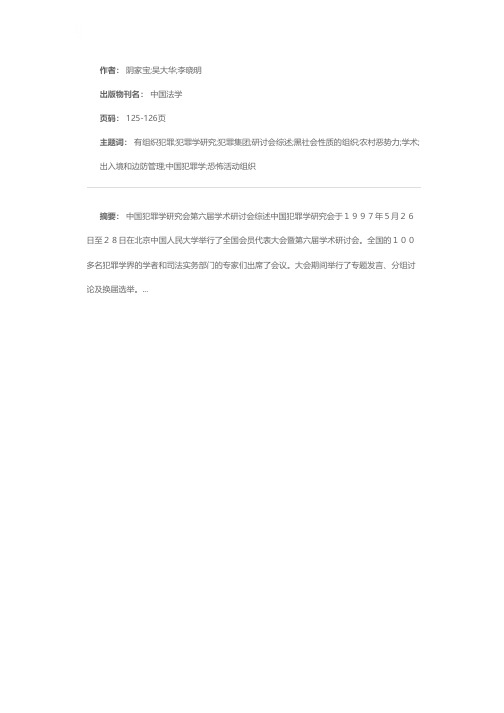 中国犯罪学研究会第六届学术研讨会综述