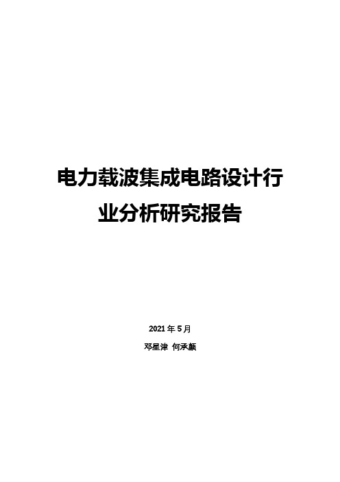 电力载波集成电路设计行业分析研究报告