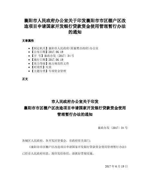 襄阳市人民政府办公室关于印发襄阳市市区棚户区改造项目申请国家开发银行贷款资金使用管理暂行办法的通知