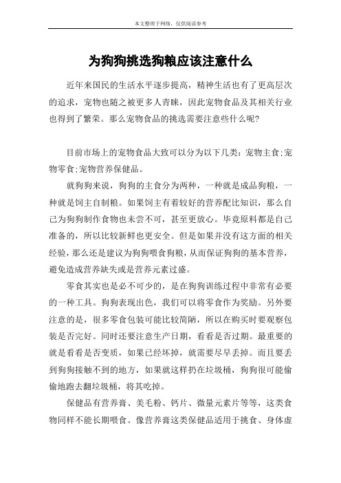 为狗狗挑选狗粮应该注意什么