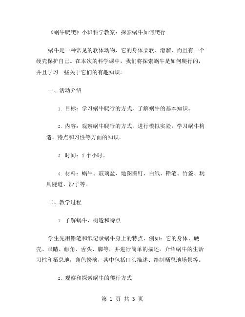 《蜗牛爬爬》小班科学教案：探索蜗牛如何爬行