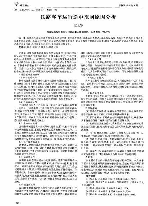 铁路客车运行途中抱闸原因分析