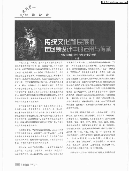 传统文化和民族性在包装设计中的运用与传承——西汉古酒包装中传统元素的运用