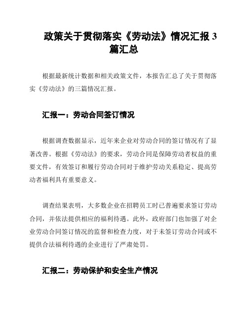 政策关于贯彻落实《劳动法》情况汇报3篇汇总