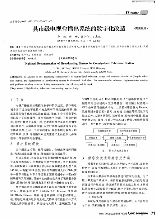 县市级电视台播出系统的数字化改造