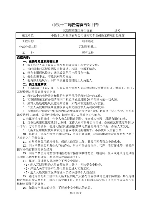 34瓦斯隧道施工安全交底(通用)