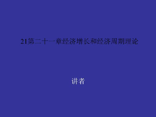 21第二十一章经济增长和经济周期理论