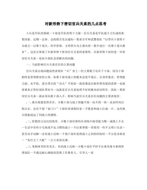 对新形势下密切官兵关系的几点思考