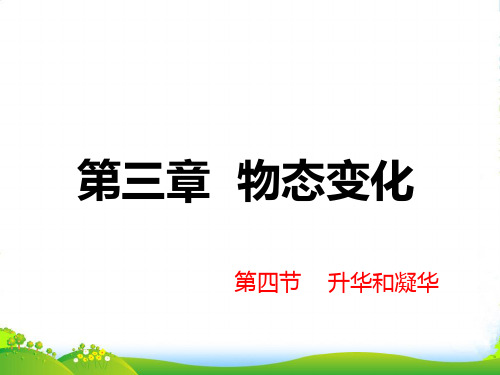 新人教版八年级物理上册第三章 第四节 升华和凝华 课件(共27张PPT)