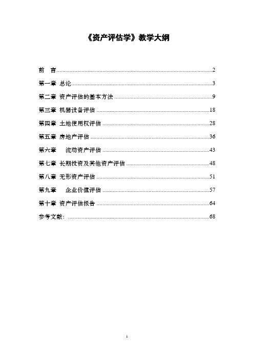 《资产评估学》教学大纲