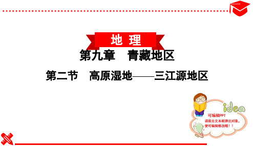 2020春人教版初中地理八年级下册同步--第二节 高原湿地——三江源地区