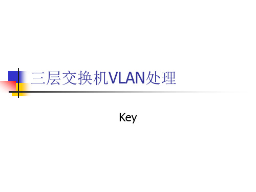 三层交换机进行VLAN处理过程详解