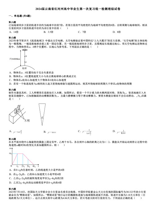 2024届云南省红河州高中毕业生第一次复习统一检测理综试卷