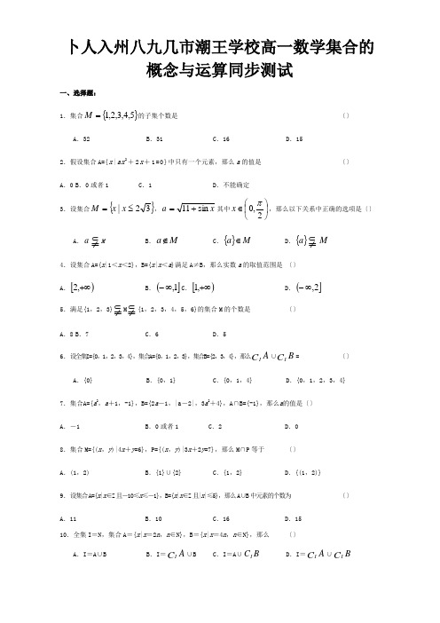 高一数学 集合的概念与运算 同步测试 试题