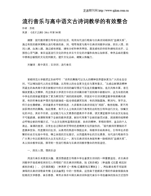 流行音乐与高中语文古诗词教学的有效整合