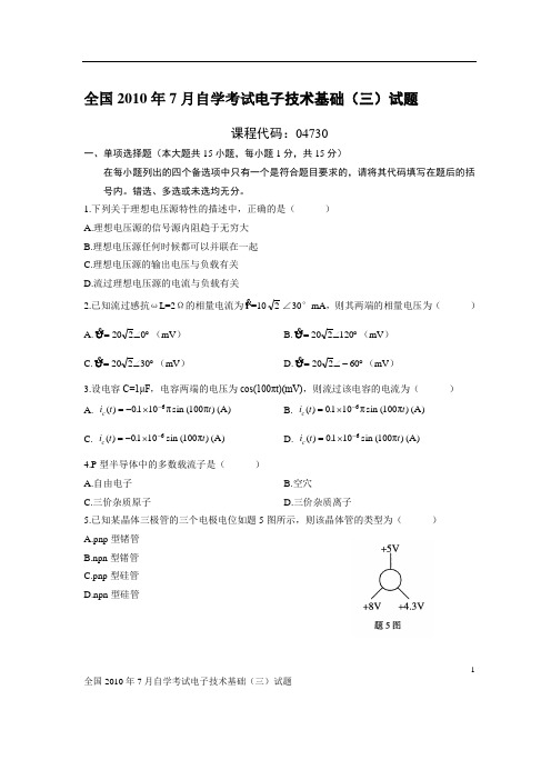 全国2010年7月自学考试电子技术基础(三)试题