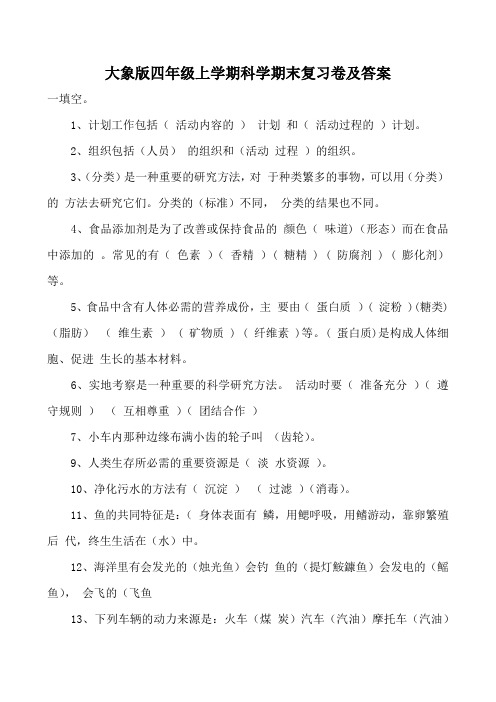 大象版四年级上学期科学期末复习卷及答案