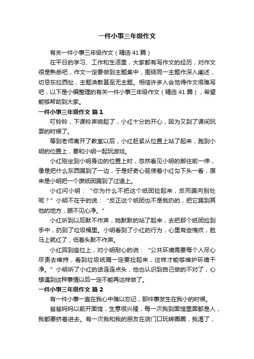 有关一件小事三年级作文（精选41篇）