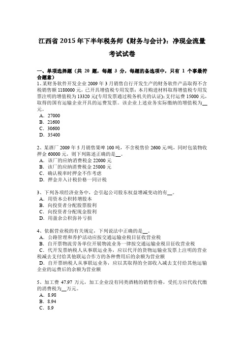 江西省2015年下半年税务师《财务与会计》：净现金流量考试试卷