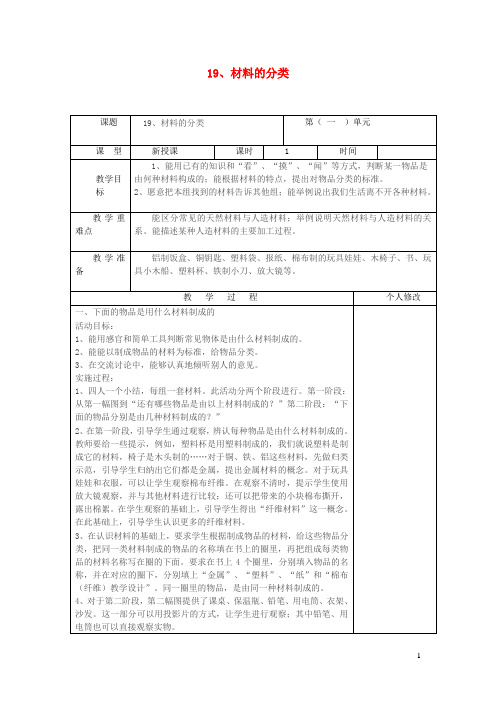 五年级科学上册第四单元生活中的材料19材料的分类教案青岛版六三制