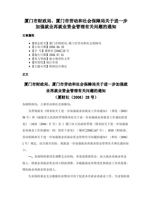 厦门市财政局、厦门市劳动和社会保障局关于进一步加强就业再就业资金管理有关问题的通知