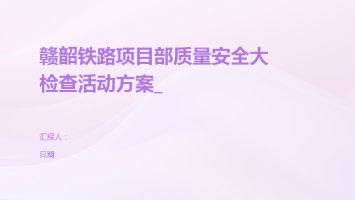 赣韶铁路项目部质量安全大检查活动方案_