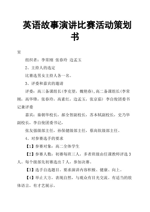 英语故事演讲比赛活动策划书