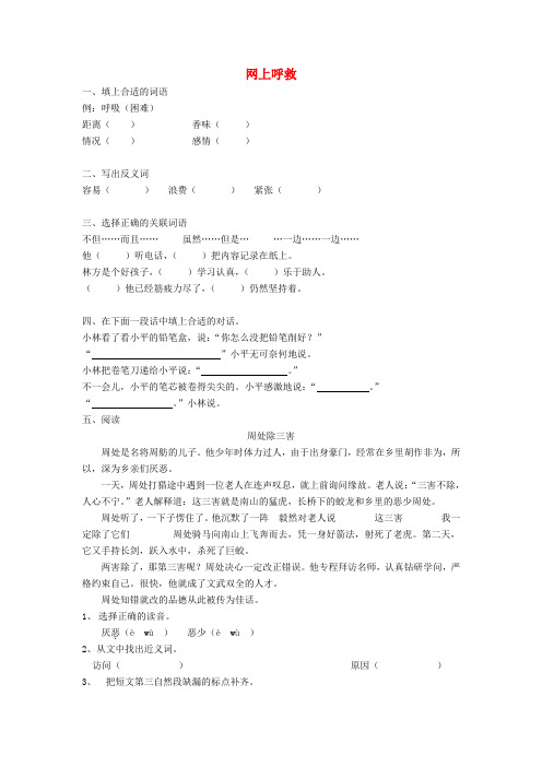 三年级语文上册《网上呼救》同步练习(无答案)沪教版