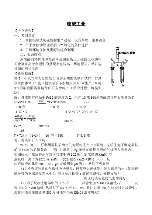 高中化学苏教版选修2硫酸工业教案