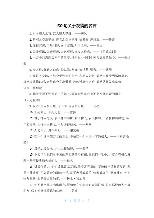 50句关于友情的名言