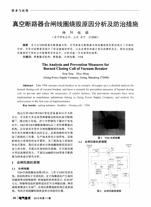 真空断路器合闸线圈烧毁原因分析及防治措施