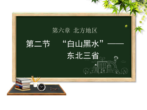 人教版学年八年级下册地理第六章第二节“白山黑水”——东北三省课件PPT