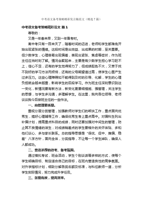 中考语文备考策略精彩发言稿范文（精选7篇）