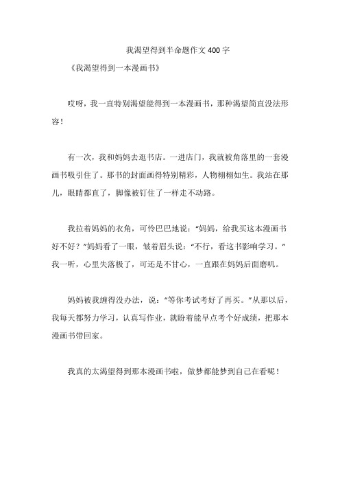 我渴望得到半命题作文400字