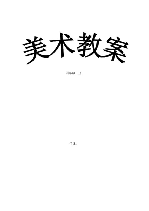 人美版四年级(下册)美术教案与教学反思全(新版)